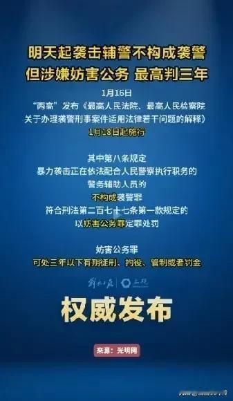 2025年1月18日起“袭击辅警不构成袭警”但涉嫌妨害公务，最高判三年。感觉有点