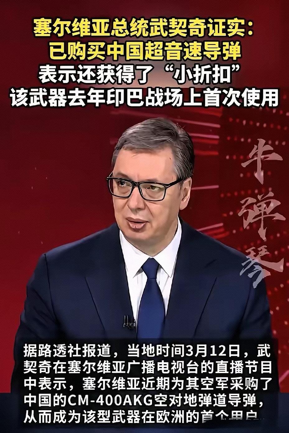 武契奇直接摊牌，直接把欧洲那一票国家给整不会了。没有高调宣传，没有提前预热，