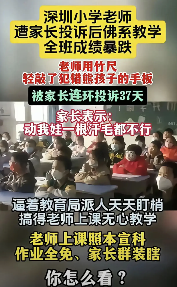 深圳一小学教师惩戒学生，遭家长37天连环投诉，信任崩溃，老师佛系，学生成绩暴跌1