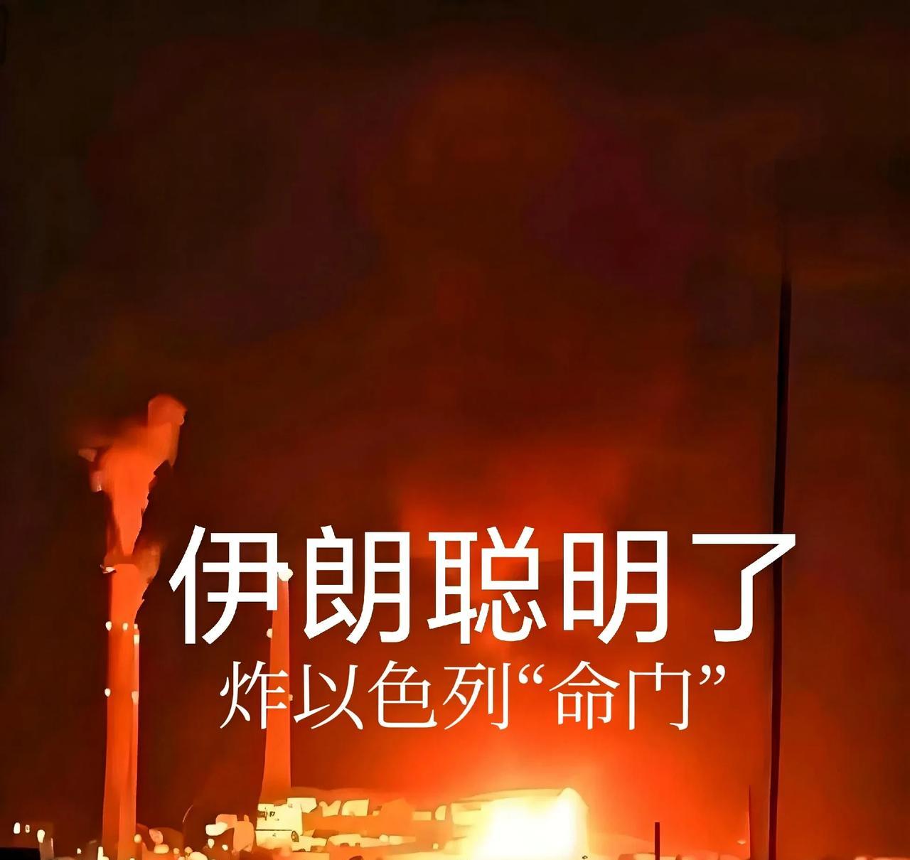 伊朗终于知道该炸以色列哪了原来“命门”不是以军事基地，也不是空军基地，而是这两