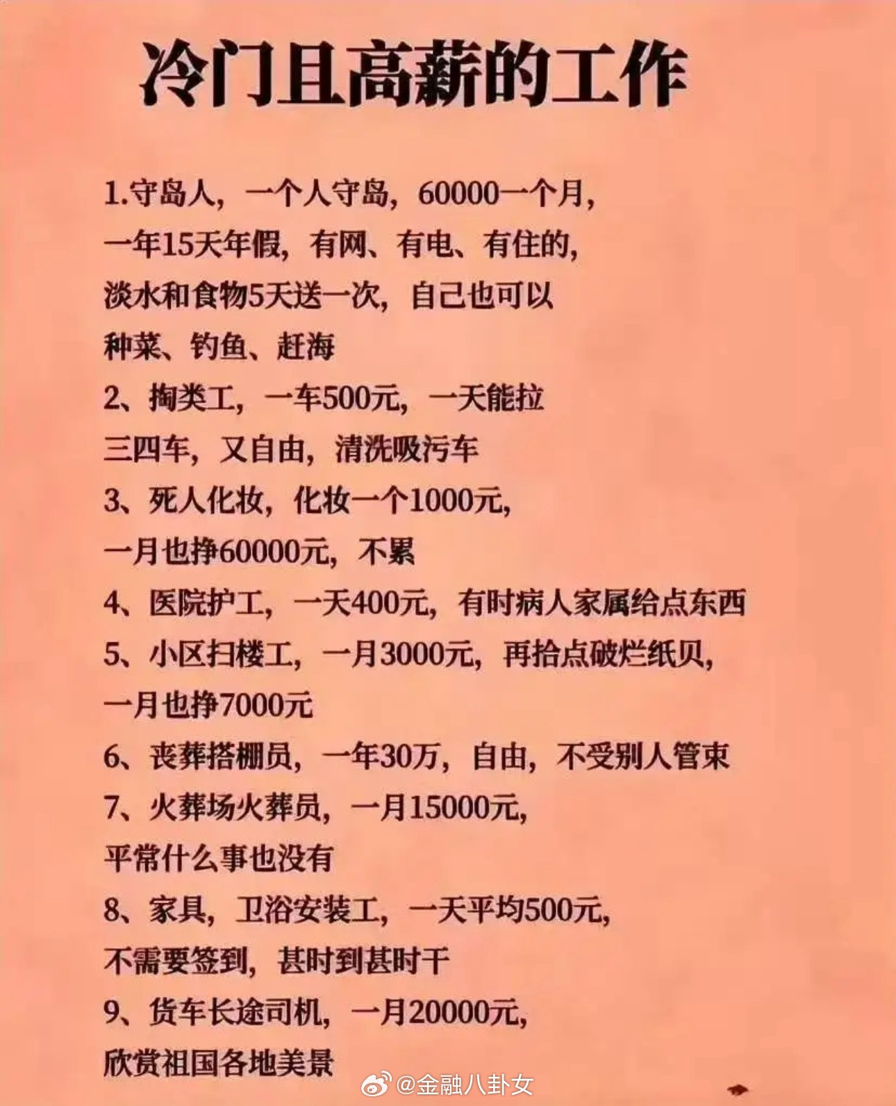 冷门且高薪的工作[思考]​​​
