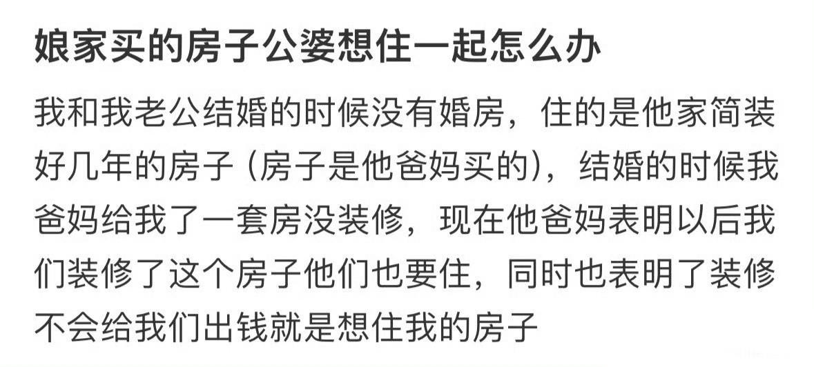 娘家买的房子公婆想住一起怎么办❓