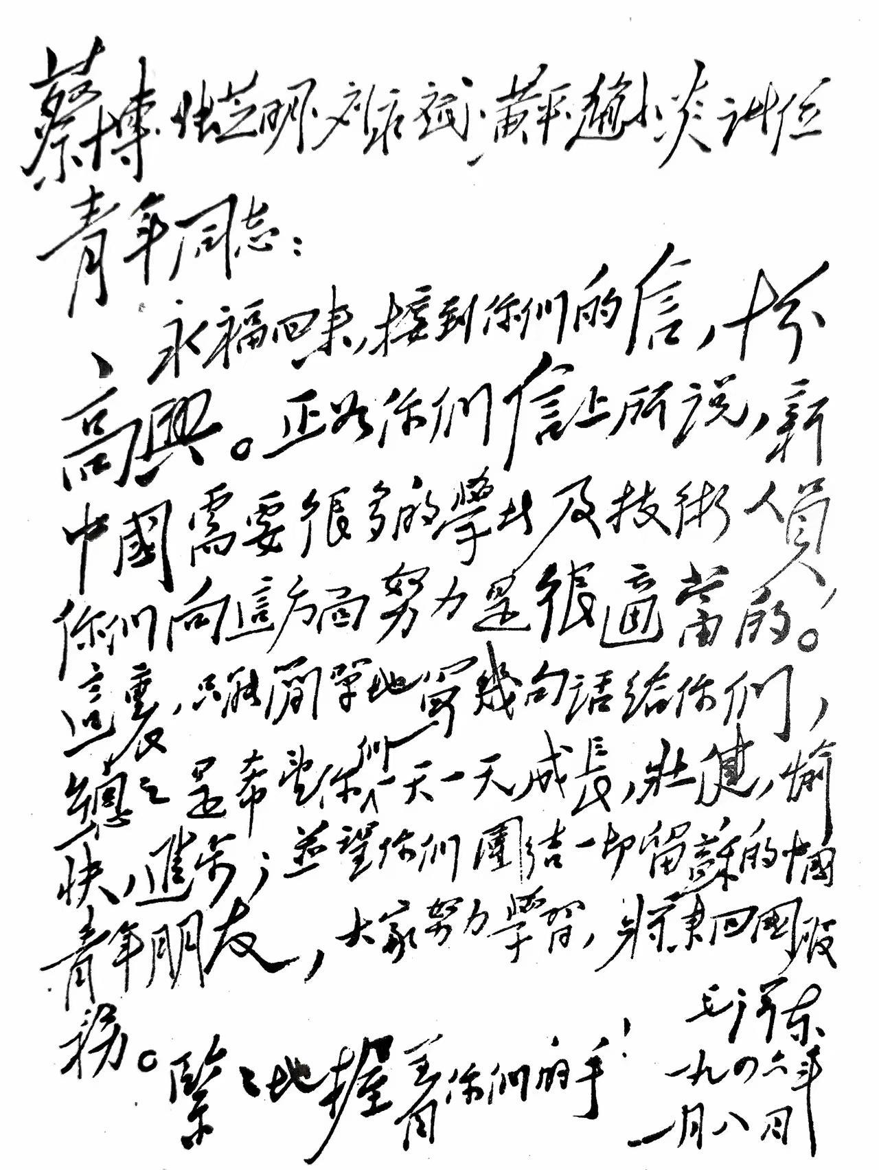 这是1946年毛主席写给在苏联学习的5位青年的亲笔信，在这封信中，他的字写得碑骨