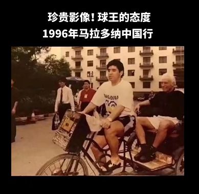 1987年，邓公邀请球王马拉多纳来中国踢友谊赛，没想到对方却放话“不给三亿不去中