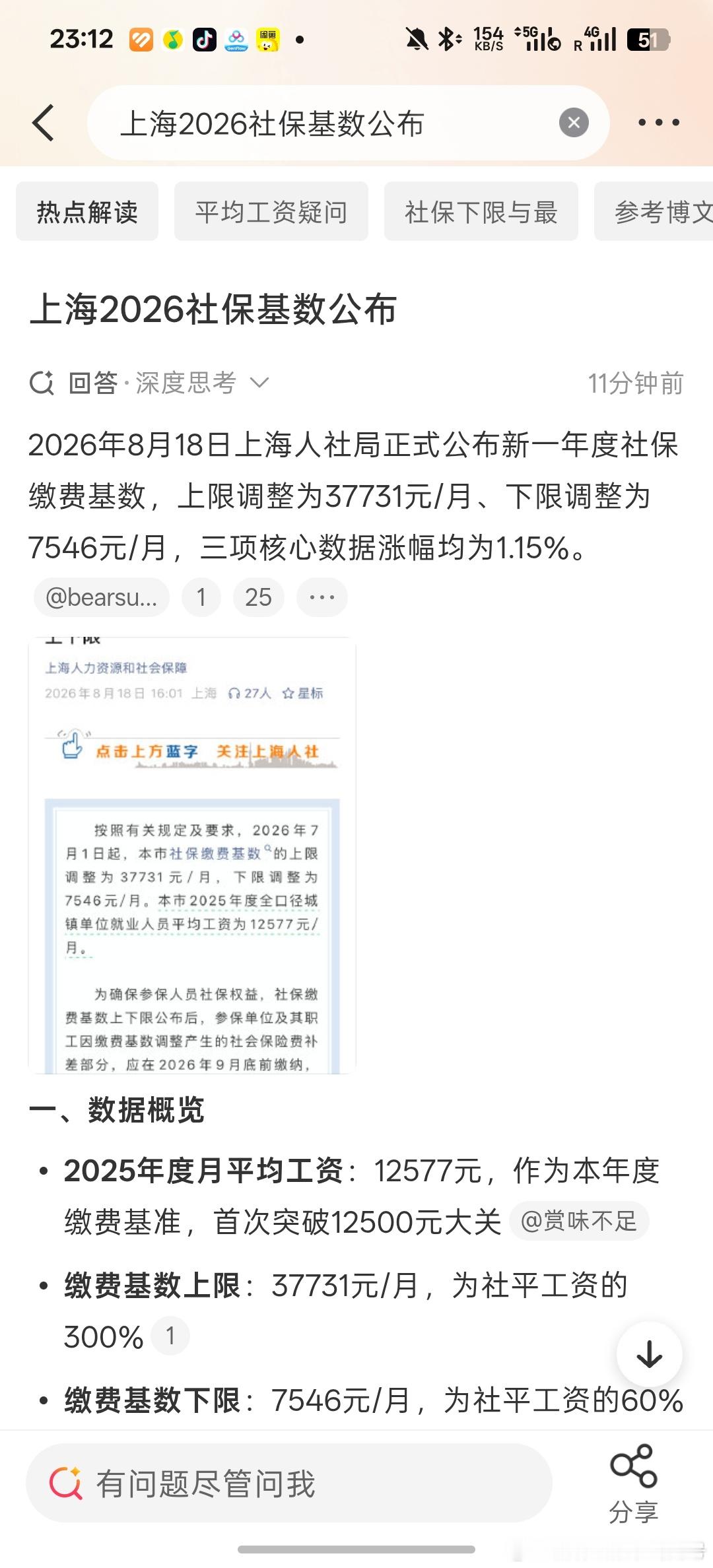 上海2026社保基数公布半夜看上海数据，我觉得身边好多假上海人。而且级别还不低。