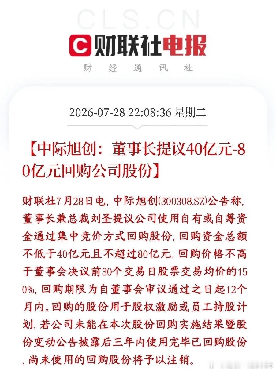光模块板块利好消息，龙头大跌后宣布大额回购中际旭创董事长提议：公司拿出钱回购自家