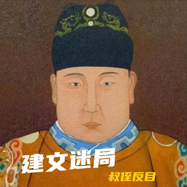 提起靖难之役，多数人的固有印象，是仁柔孝悌的建文帝朱允炆，被野心勃勃的亲叔叔朱棣