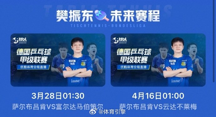 萨尔布吕肯晋级德甲季后赛樊振东昨晚萨尔布吕肯虽然2:3惜败，但已提前锁定德甲