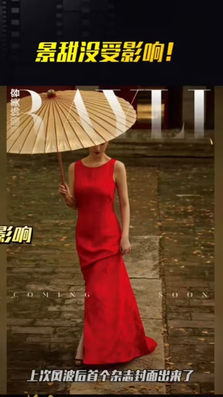 本来以为至少要沉寂大半年，没想到景甜这么快就拿到杂志封面，属实有点意外[？？？]感情纠纷是私人的事，