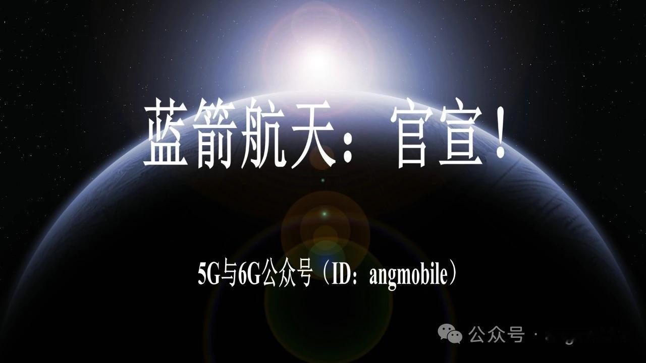 蓝箭航天重磅官宣！朱雀三号遥二整装待发可回收火箭加速落地本文仅为行业公开