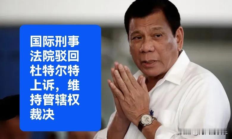 国际刑事法院驳回杜特尔特上诉，维持管辖权裁决据外媒《菲律宾星报》4月2