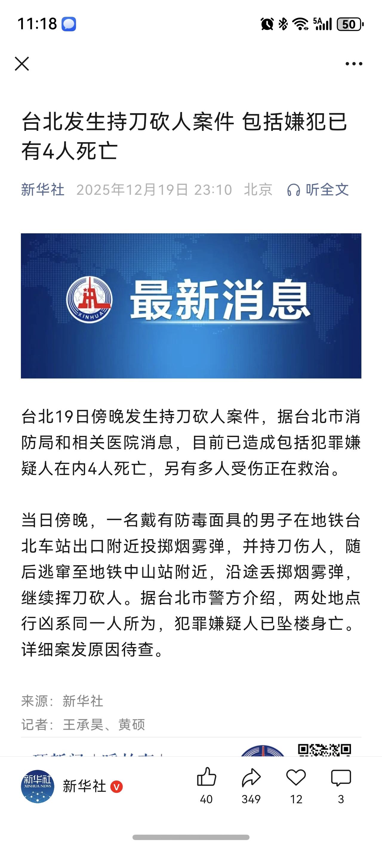 台北发生持刀砍人事件，已经死了四个了