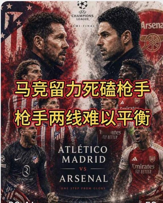 马竞死磕阿森纳，西蒙尼的铁血决绝，阿尔特塔的患得患失，就是这场比赛的真实写照！