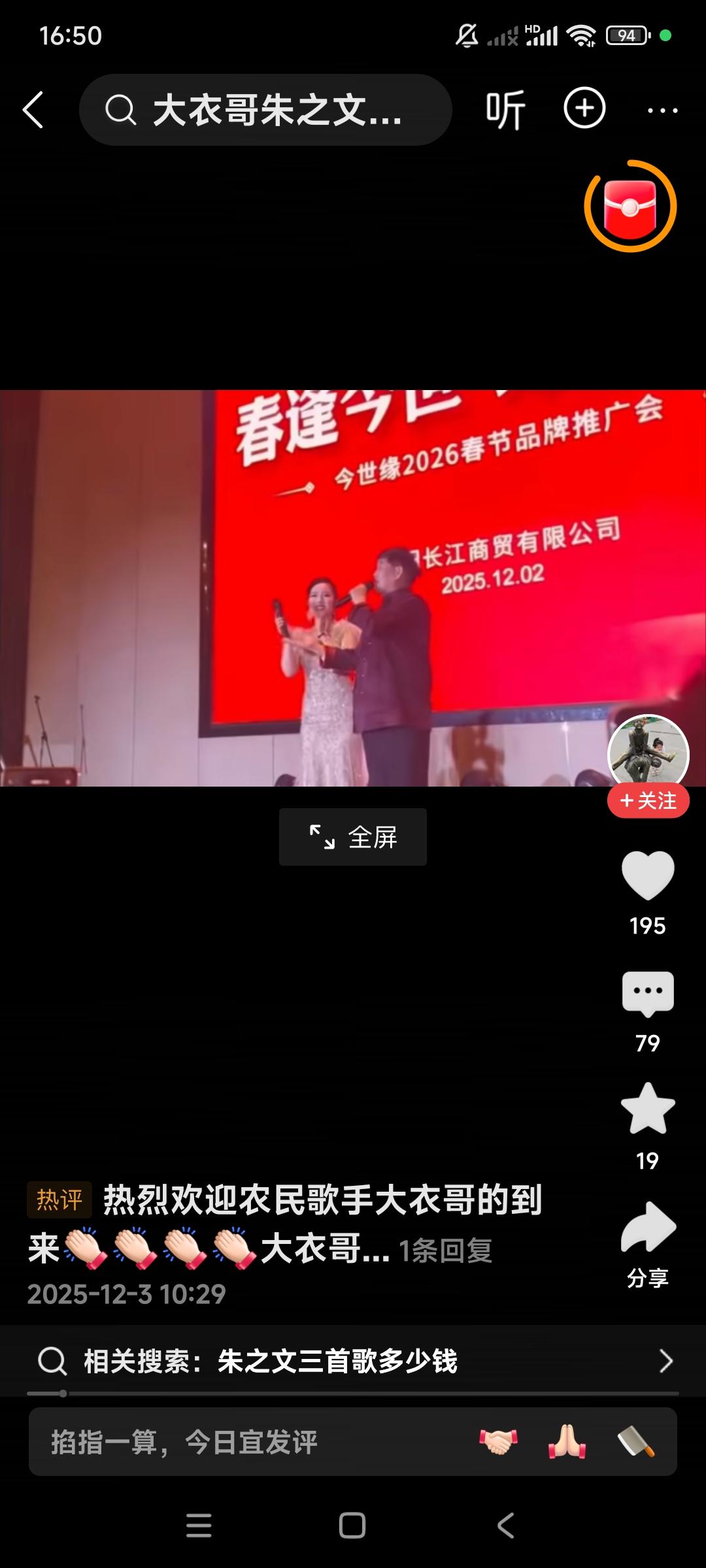 据知情人士讲，朱之文唱歌是以唱几首歌收费。12月2日，朱之文又到浙江。一个什