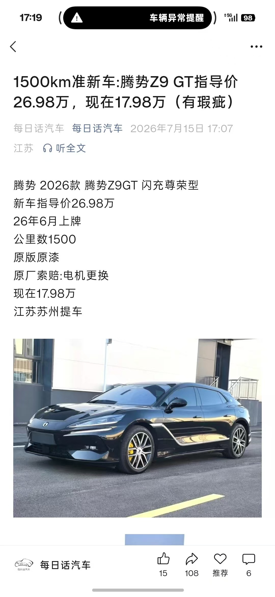 1500准新腾势Z9GT只要17.98万元，谁买谁赚啊！换电机要换行驶证的，认为