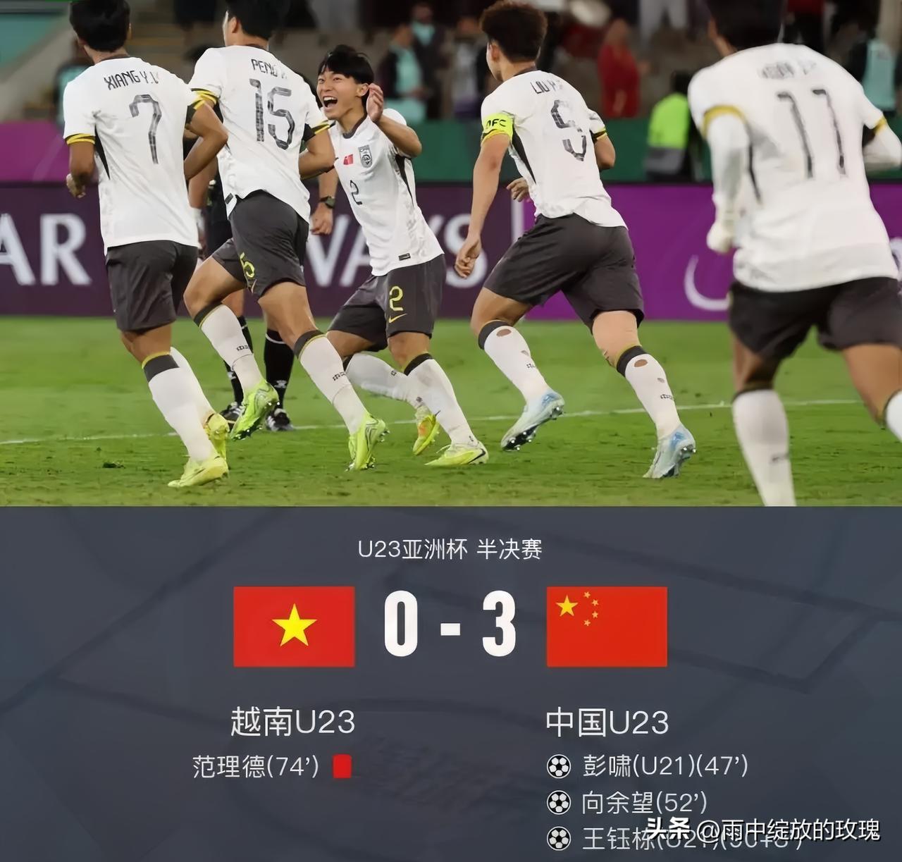 越媒叹亚洲冠军梦碎越南！中国U23硬实力赢球，这股血性太提气谁懂啊！这届