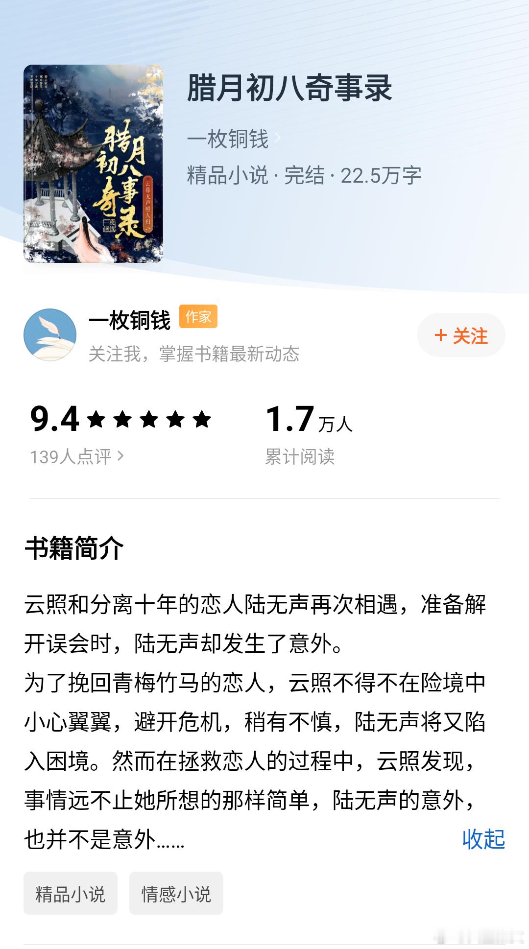 《腊月初八奇事录》作者：一枚铜钱古言、青梅竹马、蝴蝶效应这本我刚看了几章，女主云