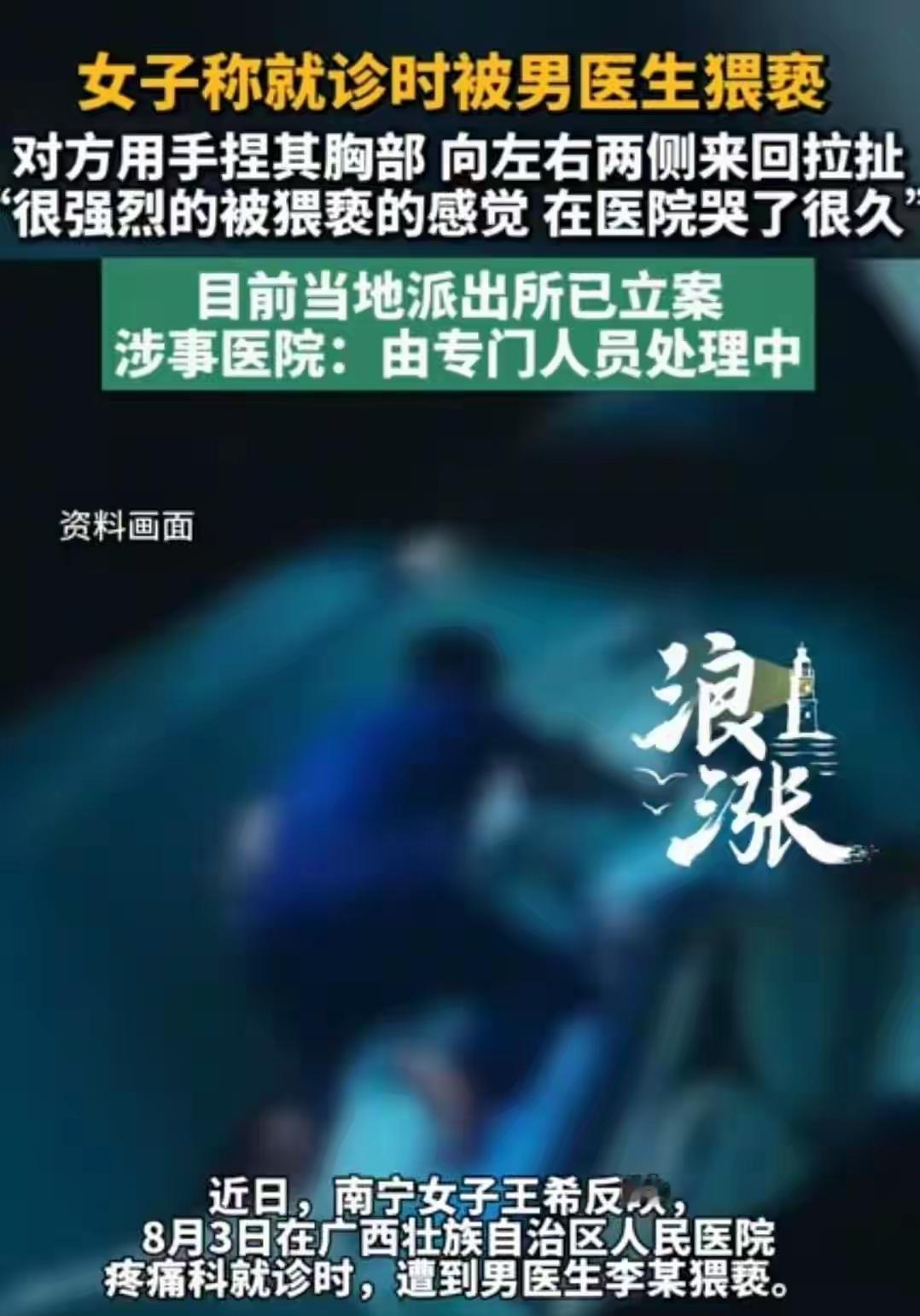 广西南宁，女子因为心脏疼去医院看病，男医生趁检查的时候，捏住女子胸部来回揉搓，当
