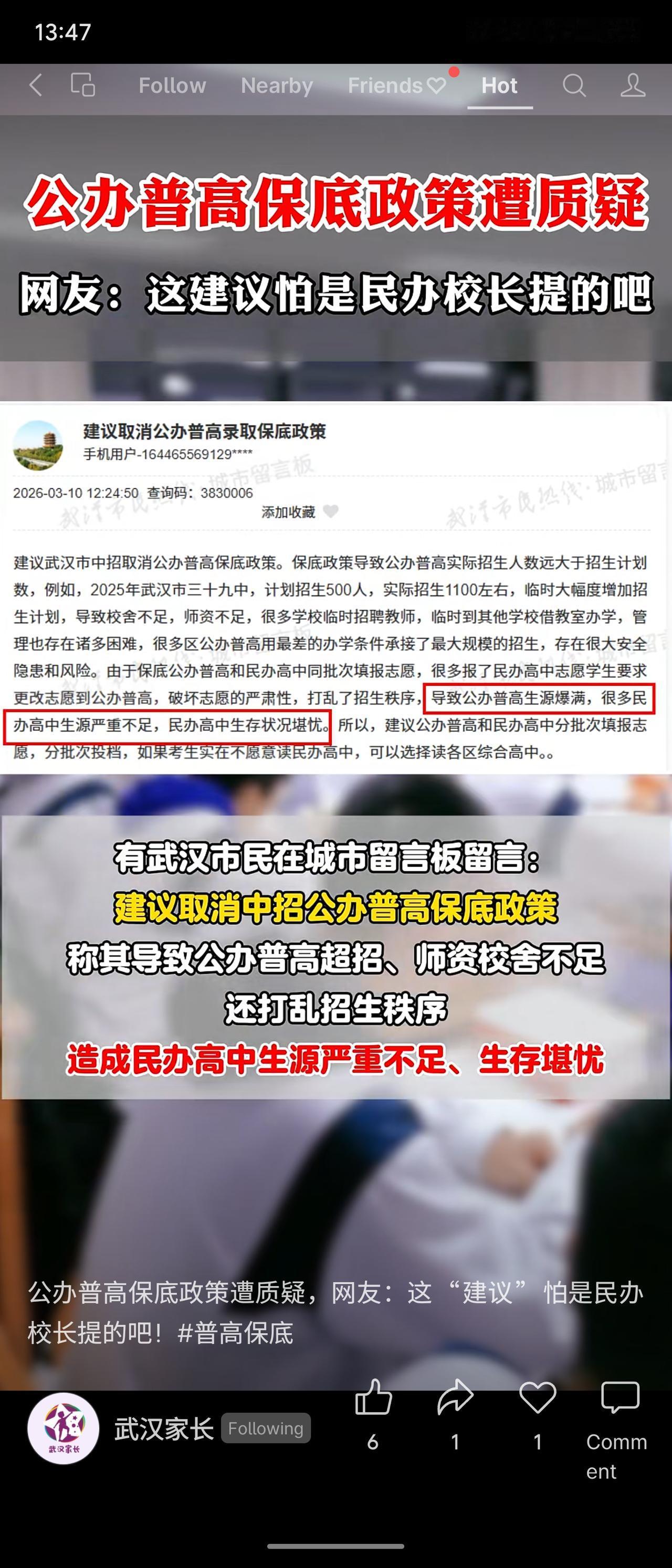 市民建议取消公办普高保底政策，理由是导致公办高中超计划招生、师资校舍不足，并打乱