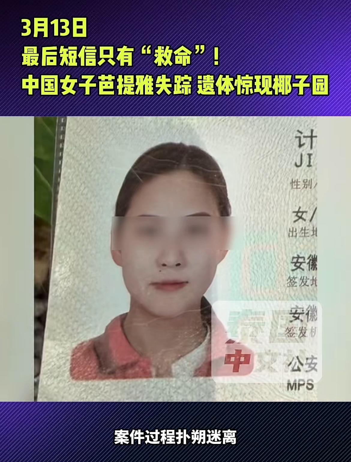 一安徽女子在泰国芭提雅遇害，身亡前发出神秘救命短信。该名女子姓计，31岁，在芭