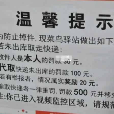 四川大学锦江学院校内菜鸟驿站门口贴了张“温馨提示”，写着“取件未出库，本人罚30