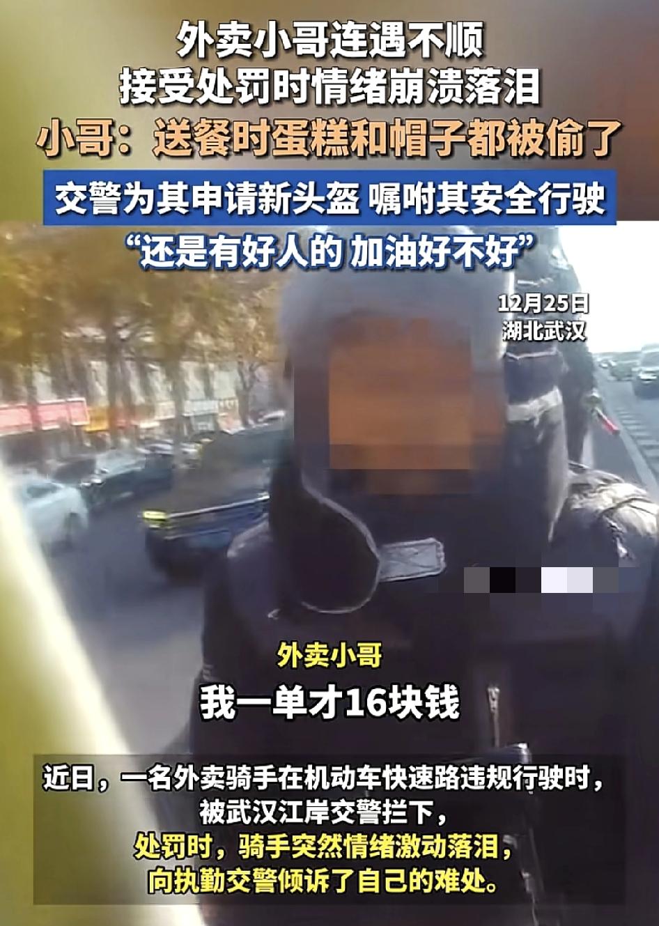 湖北武汉一位外卖小哥在机动车道行驶被交警拦下。当收到罚单时，情绪一下子就崩溃了。