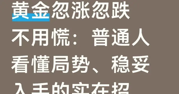 黄金忽涨忽跌不用慌！普通人避坑指南：看懂走势稳赚不赔