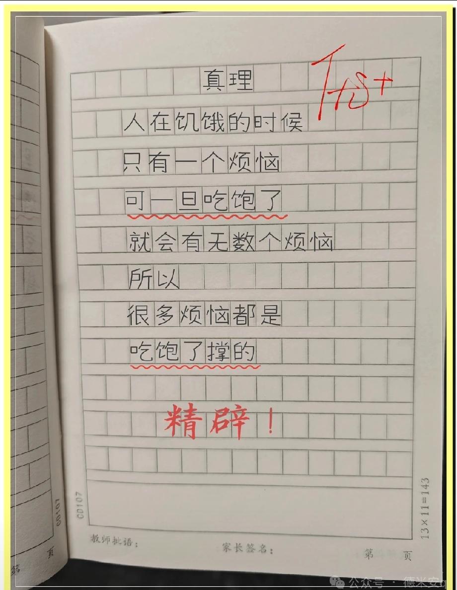 小学生作文《真理》火了，结尾神总结“很多烦恼都是吃饱了撑的”，老师直接给了高分！