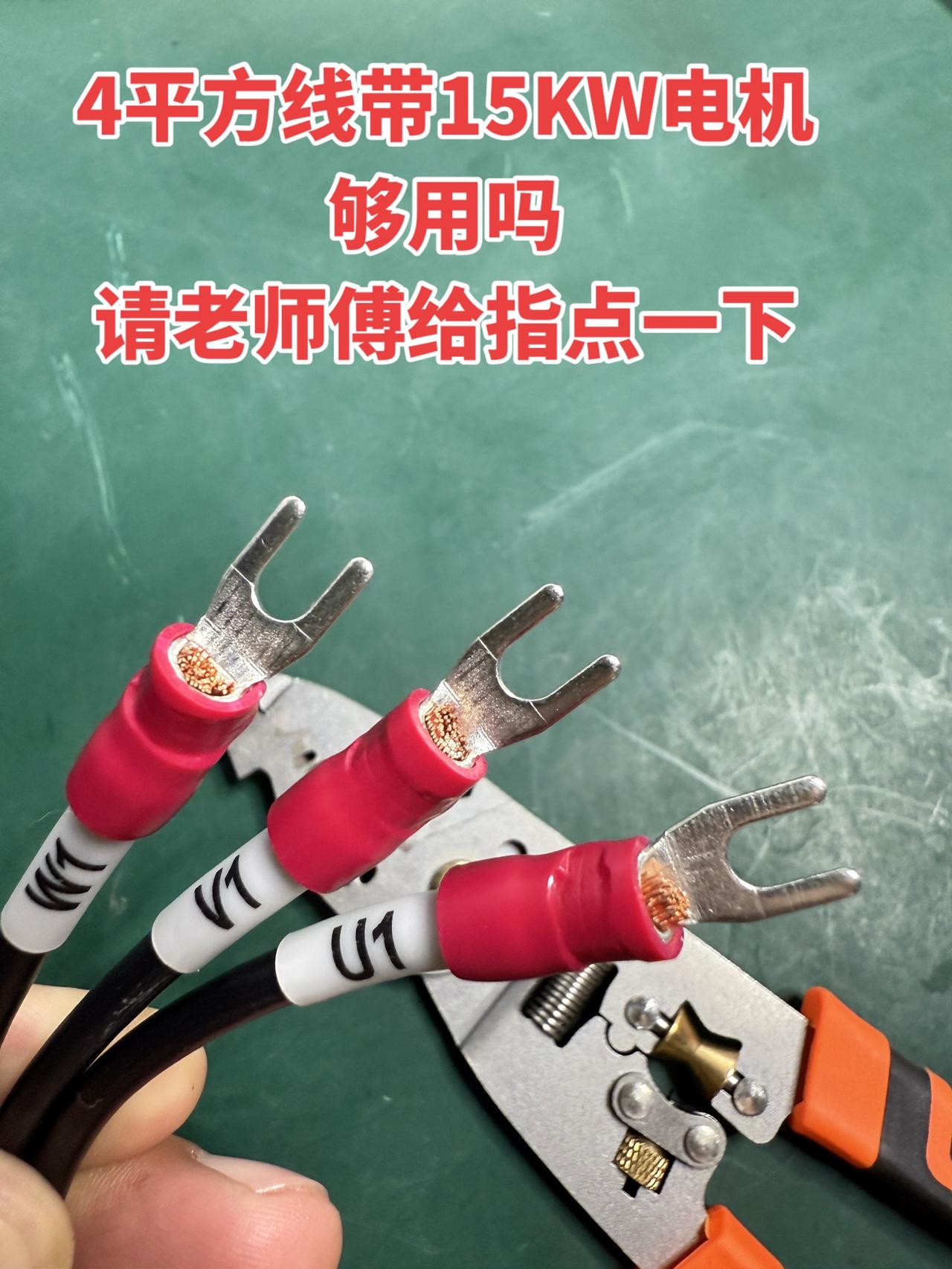 4平方线带15KW电机够用吗？请老师傅给指点一下！电工电工知识