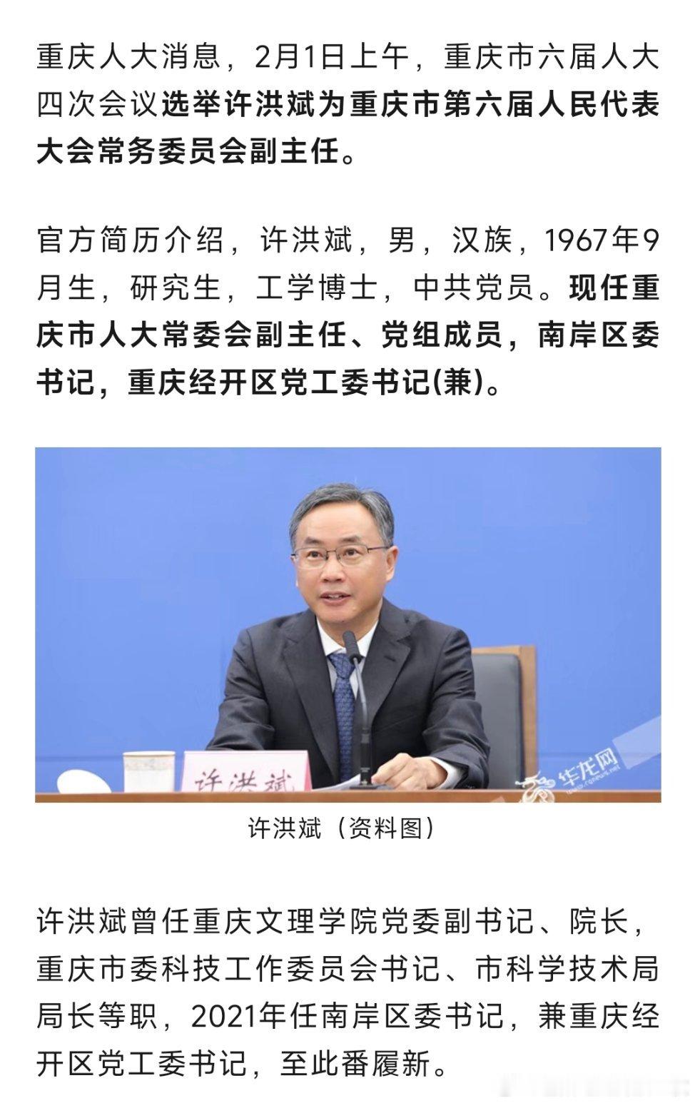 许洪斌任重庆市人大常委会副主任。