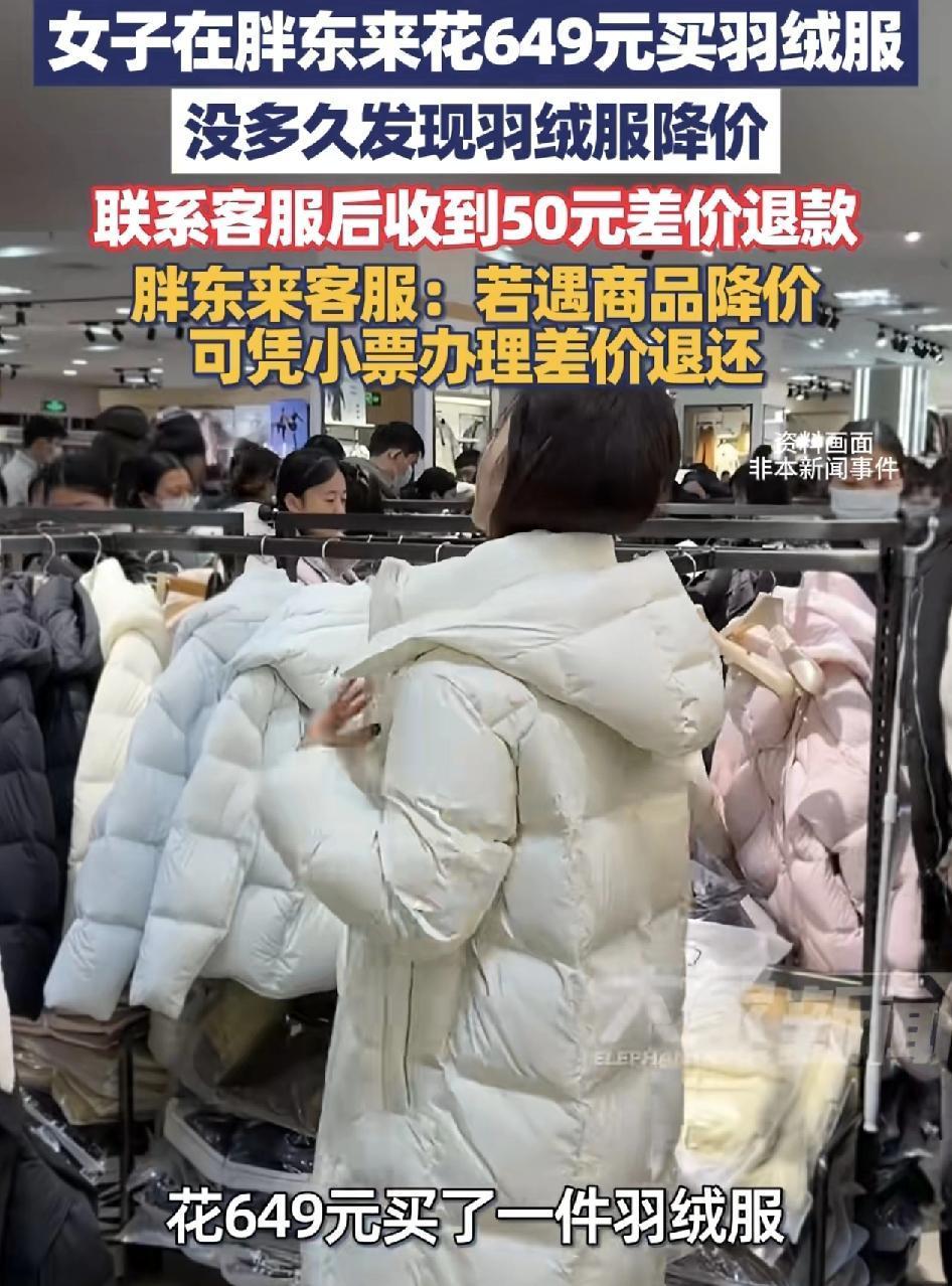 河南一女子在胖东来购买了一件价值649元的羽绒服，没多久，他通过短视频看到该款羽