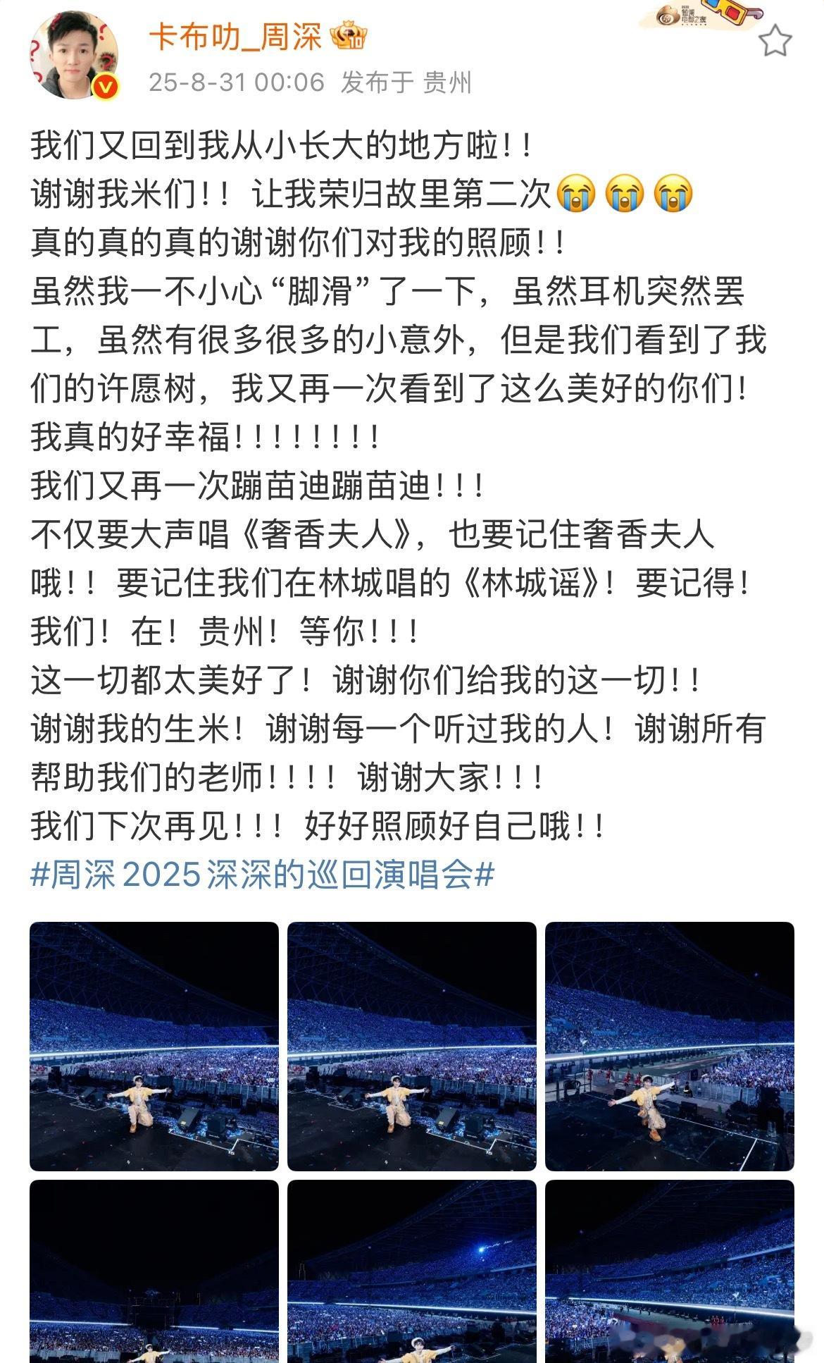 周深发文感谢大家，在家乡开演唱会特别开心吧！昨日微指近2亿，也是很出圈！​​​