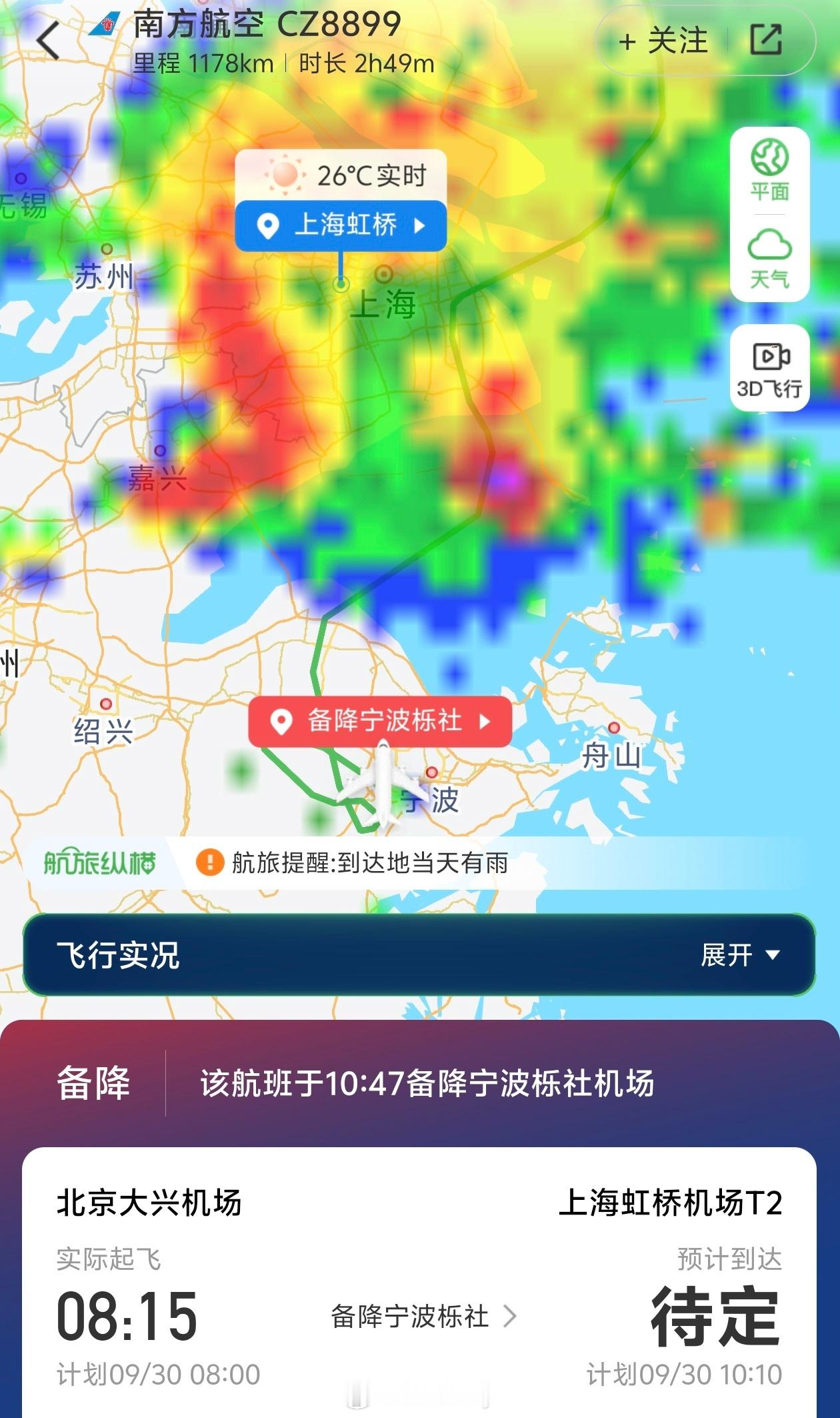 前序航班备降宁波。后面的航班时间又没谱。南航南航，别搞我。[捂脸哭]一般这种备降航