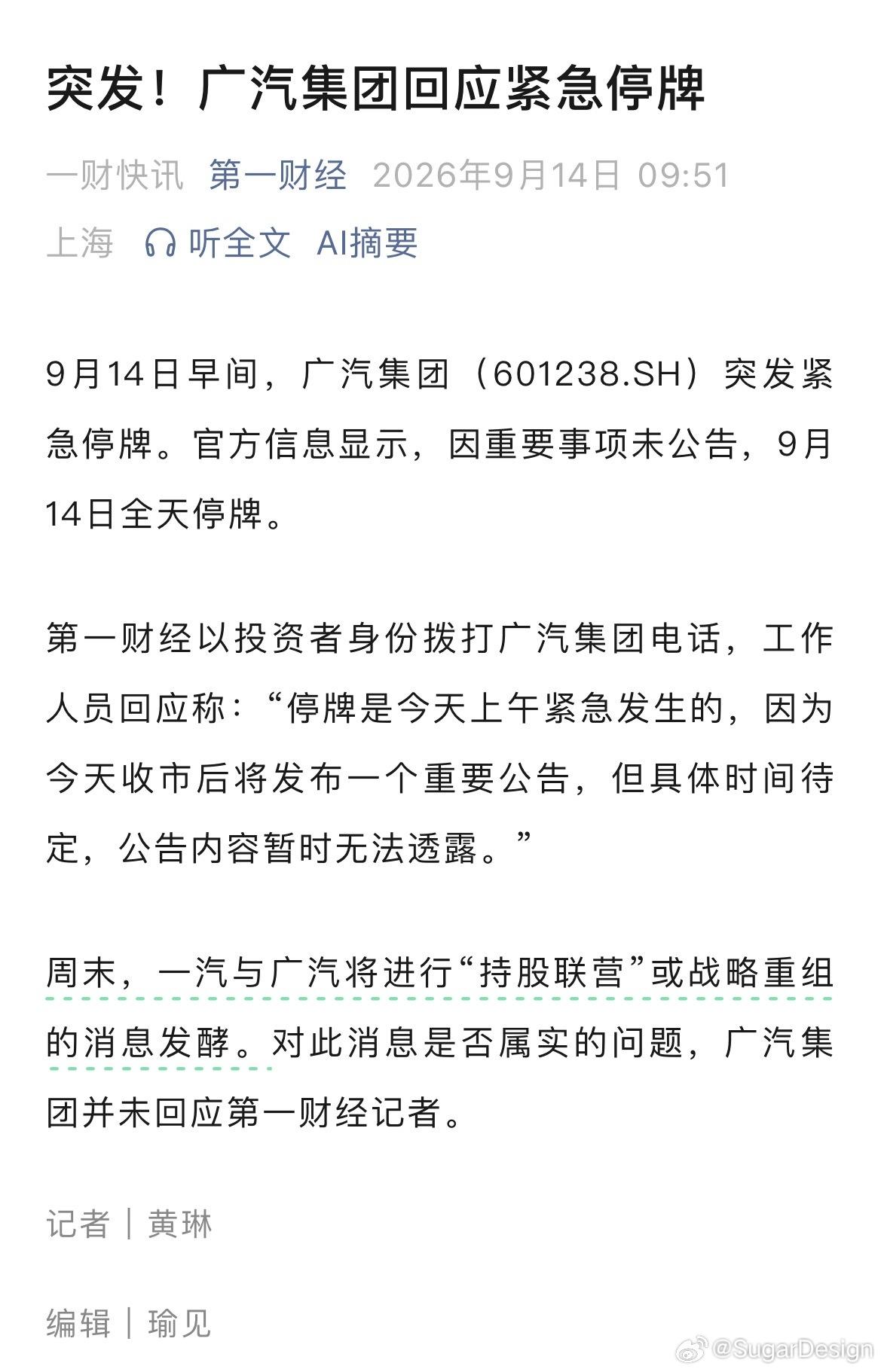 9月14日，广汽集团A+H股停牌。传一汽将通过资产划拨入股，形成“持股联营”。