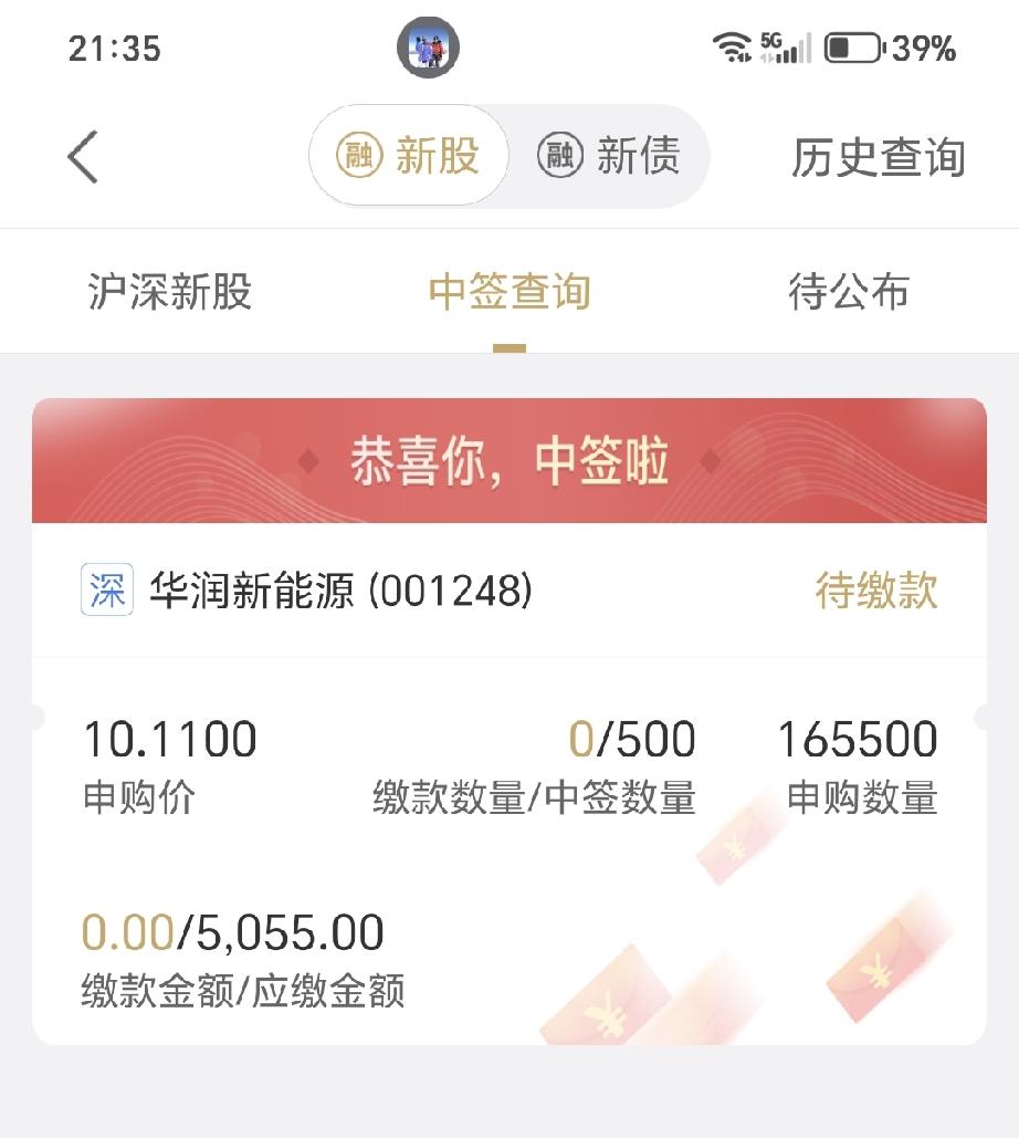 中一签，大家都说说收益是多少？中签华润新能源的朋友们一起聊聊，深市一签50