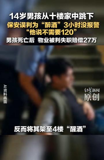 2024年11月河南许昌，一男孩留下遗书后跳楼，小区保安发现后以为他是“醉酒”，