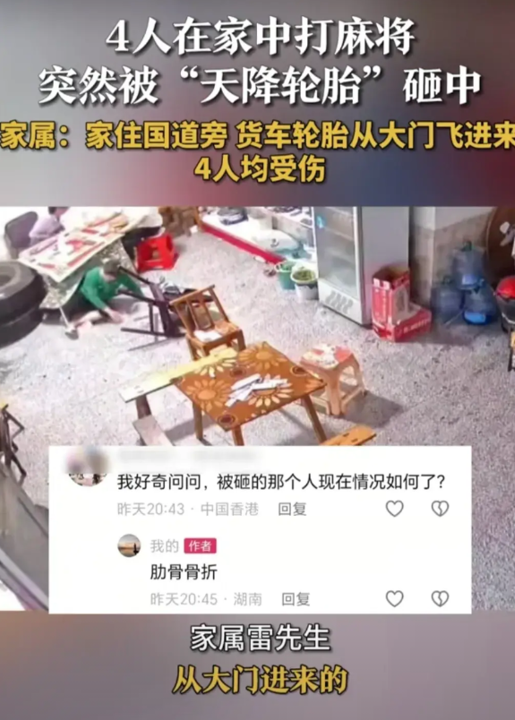 飞来横祸，湖南衡阳，四个人在家里打麻将，突然从外面飞进来一只大轮胎，将正在打麻将