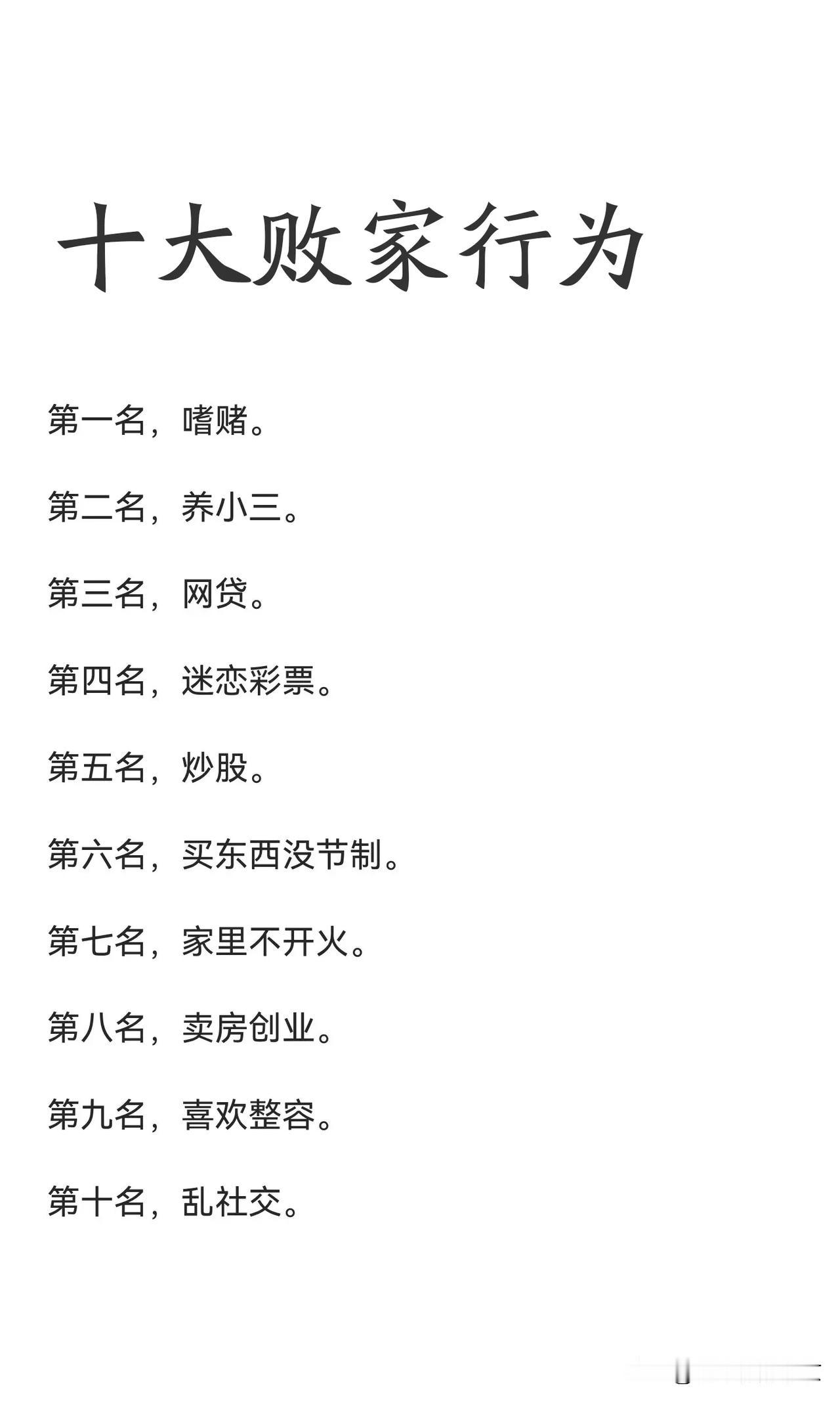 十大败家行为1️⃣，赌博成瘾2️⃣，找情人，养小三，3️⃣，网络贷款4️