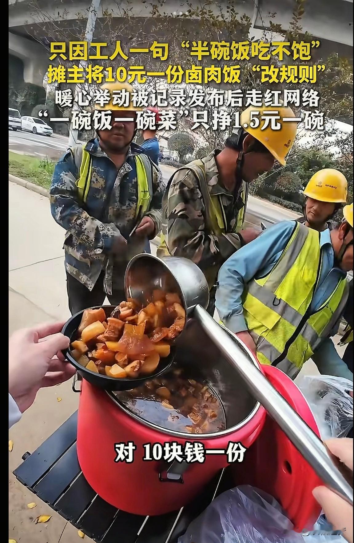 “太善良了。”武汉，一男子摆摊卖10元一份卤肉饭补贴家用，生意正火时，突然有工人