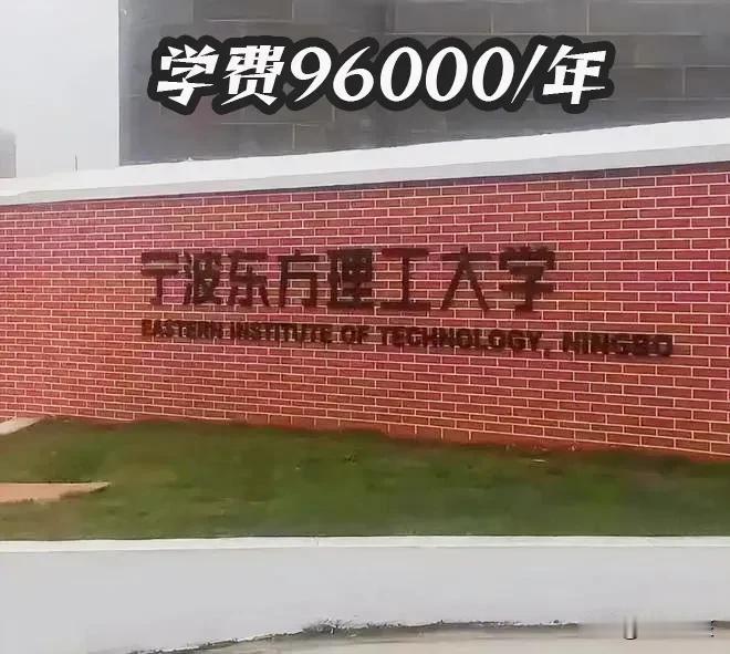 同样为民办大学，学费却有着千差万别。宁波东方理工大学的学费为96000元，而福