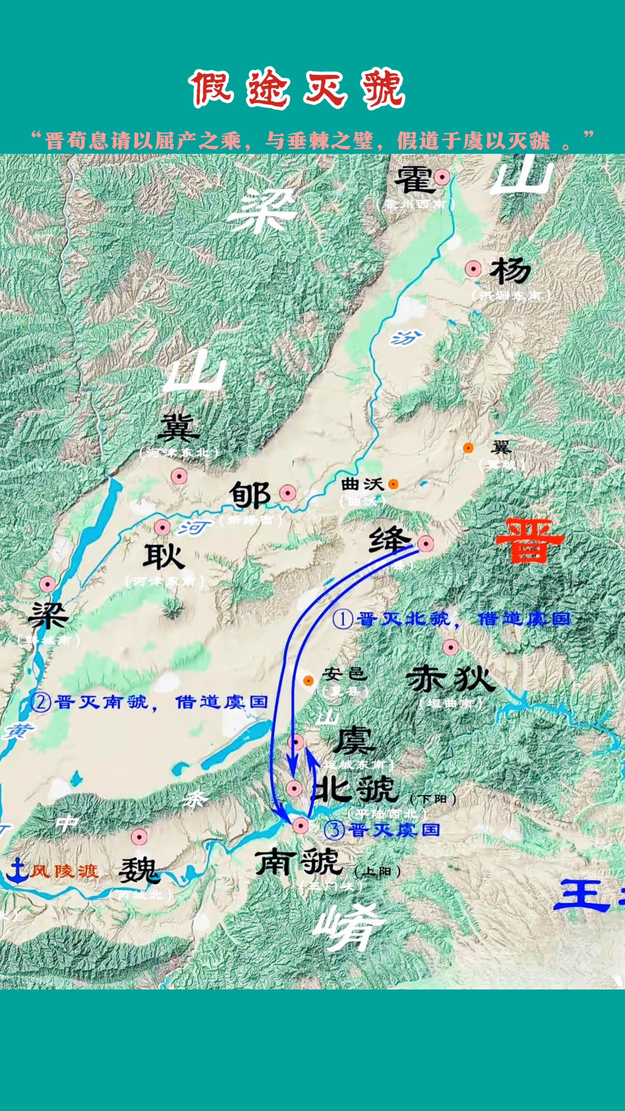 假途灭虢，唇亡齿寒。“假途灭虢”出自《左传・僖公二年》。故事发生在公元...