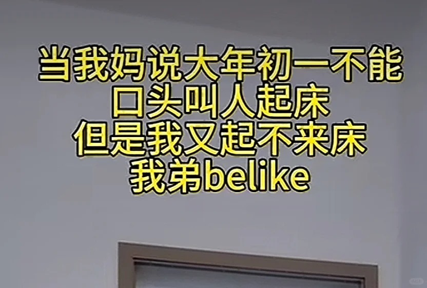 当初一不能口头叫人起床belike