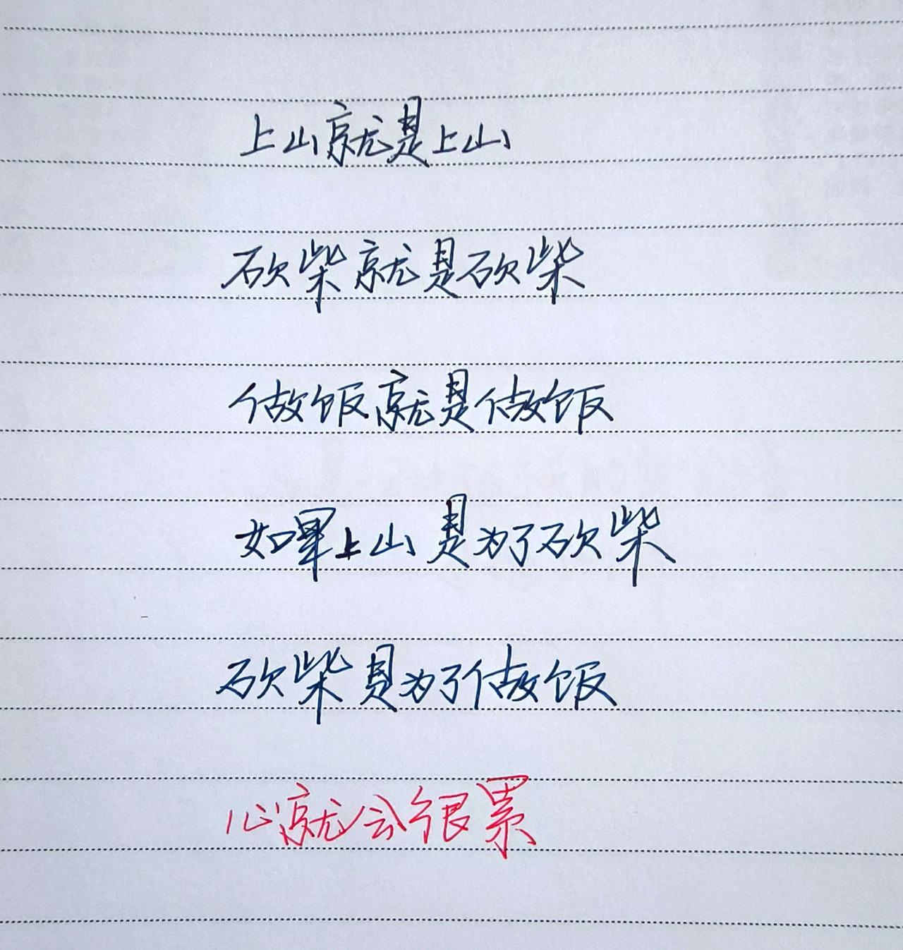 练字是终身修行藏在文字里的智慧手写笔记共勉读书写字修身养性手写体悟