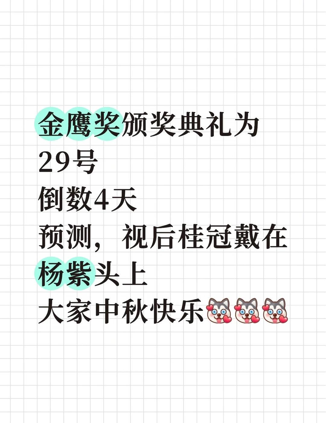 开始倒数第二十二天金鹰奖