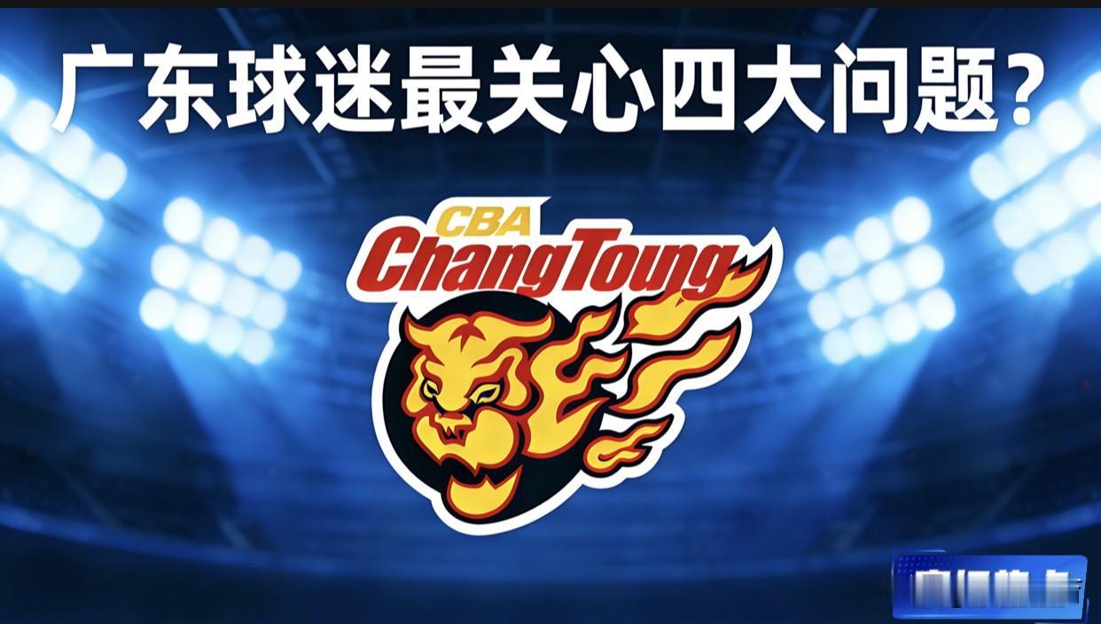 CBA三轮过后，广东球迷最关心的四大核心问题1.徐杰下场后，谁能扛起球队的