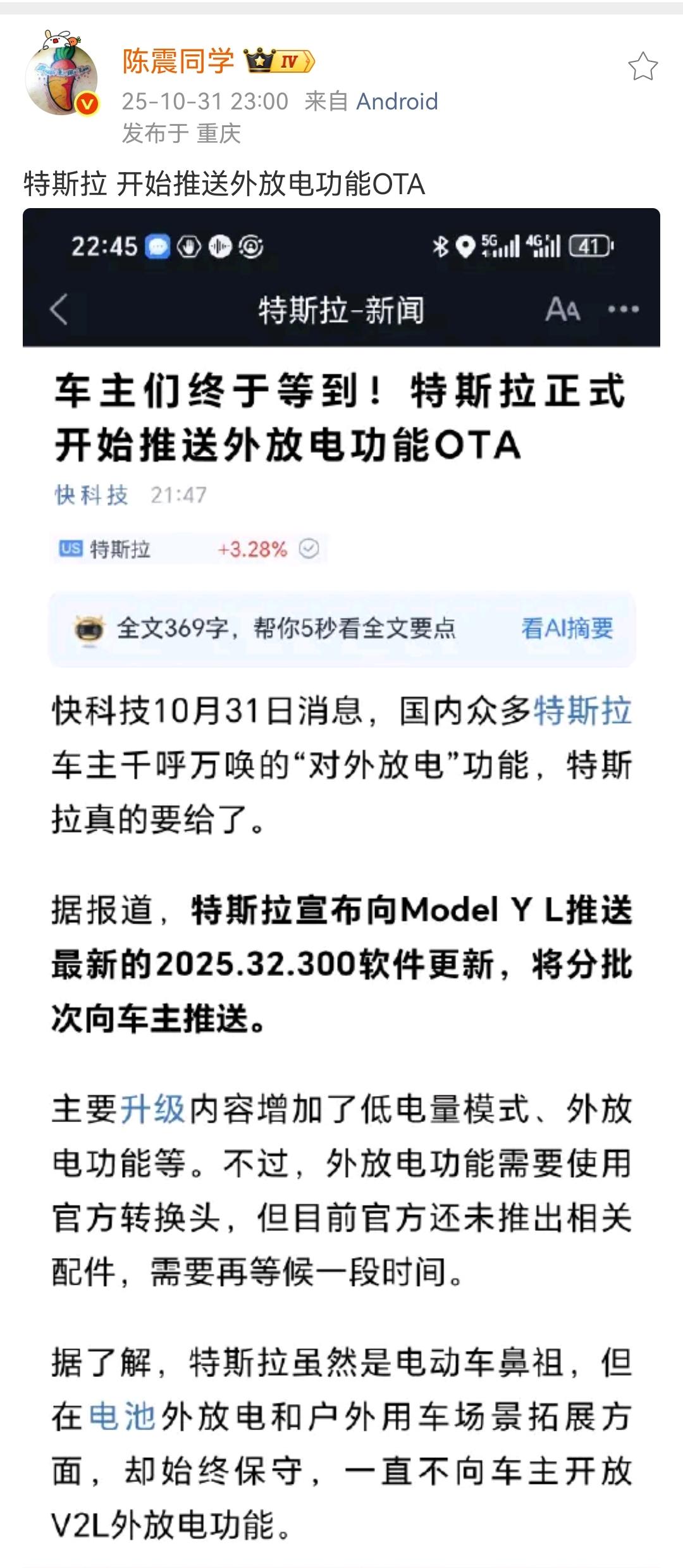 陈震：特斯拉开始推送外放电功能OTA！特斯拉搞了半天没有外放电功能，其实这个