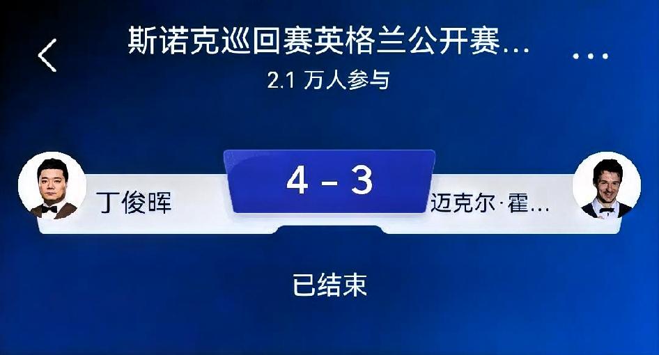 如何看待丁俊晖4‑3迈克尔·霍尔特？总评：一场煎熬的七局拉锯险胜。丁俊晖在