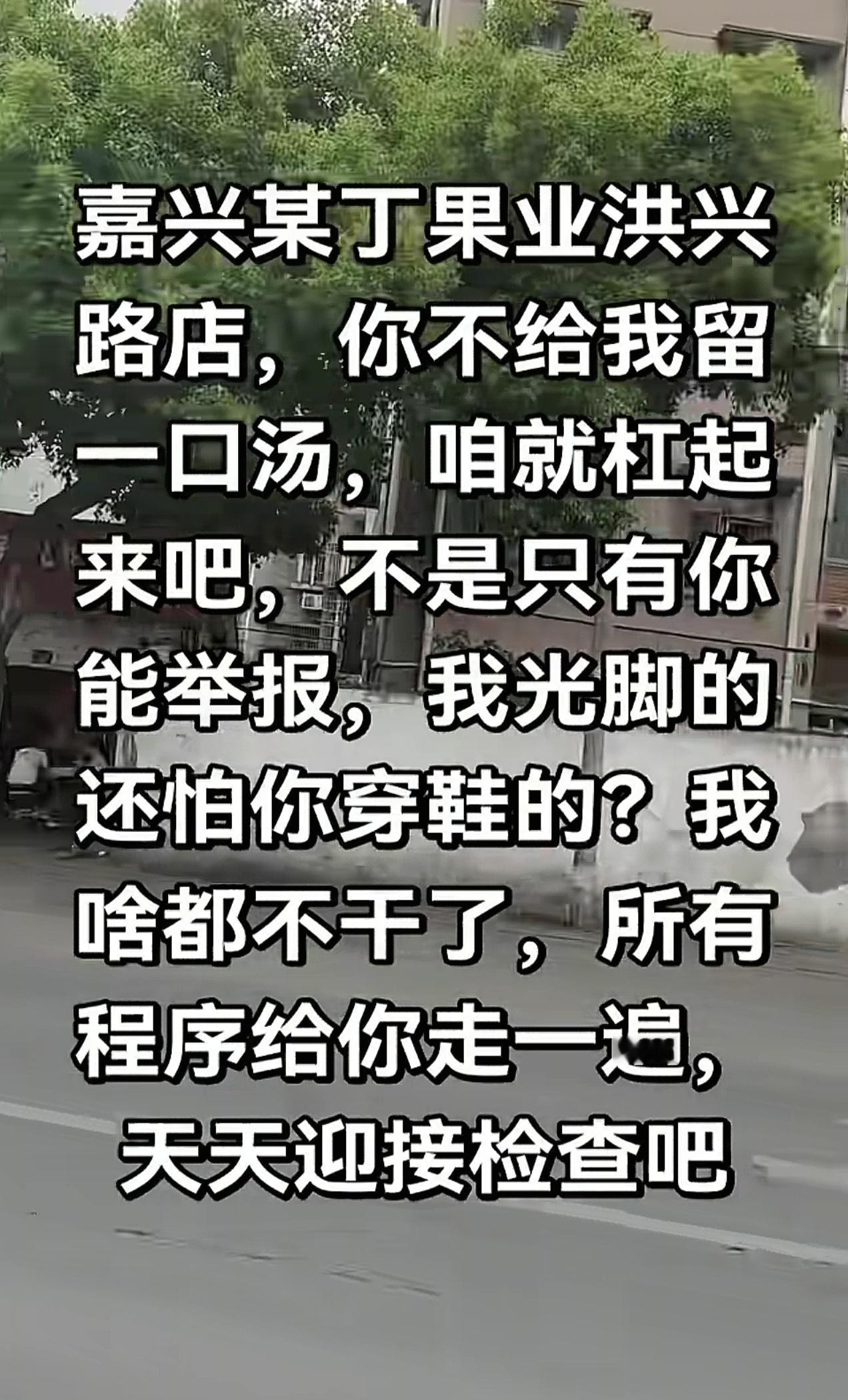 嘉兴有一家水果店把同行都得罪了。一网友发文表示，自己就是摆摊卖卖水果，简单混口饭