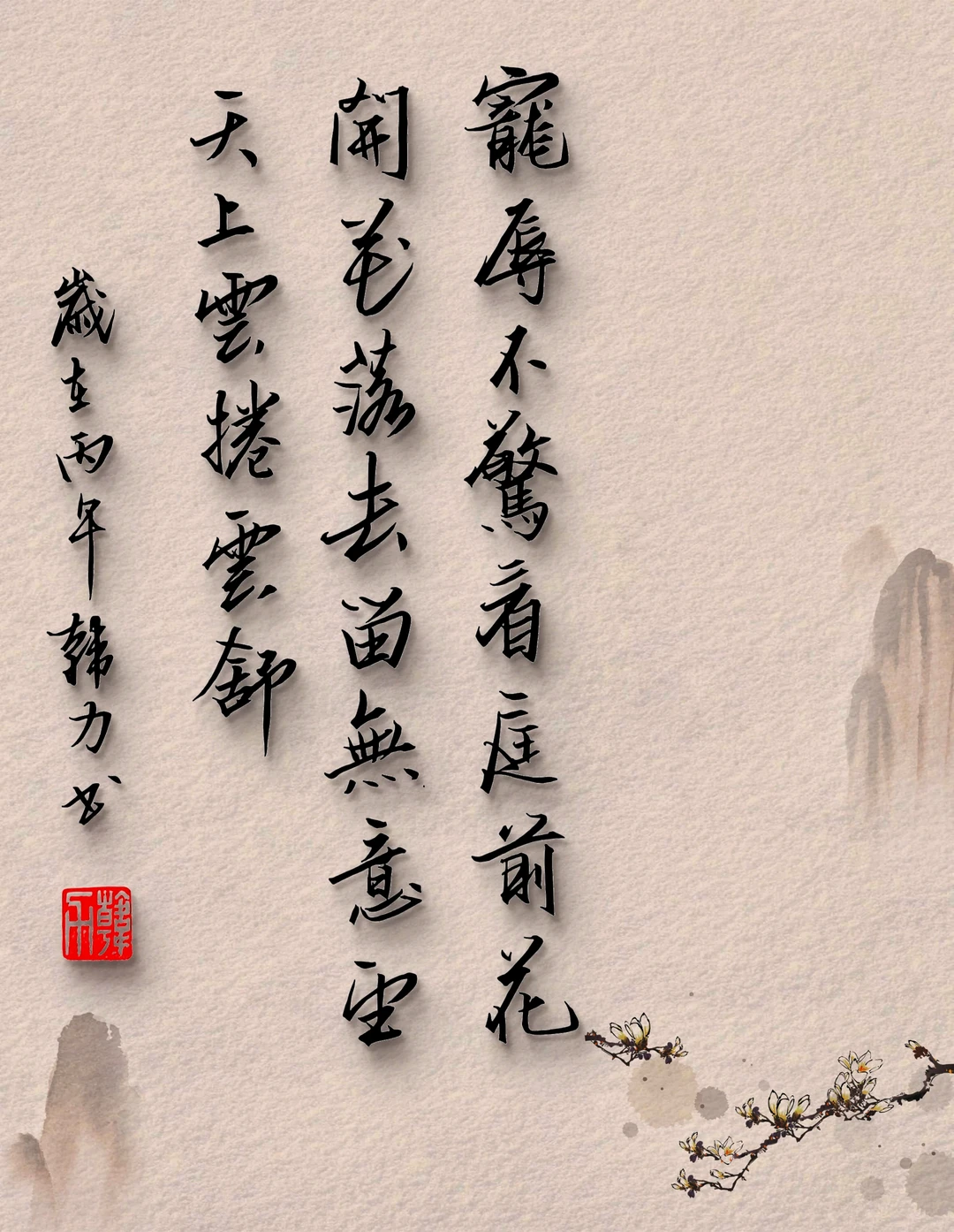花开花落，云卷云舒。