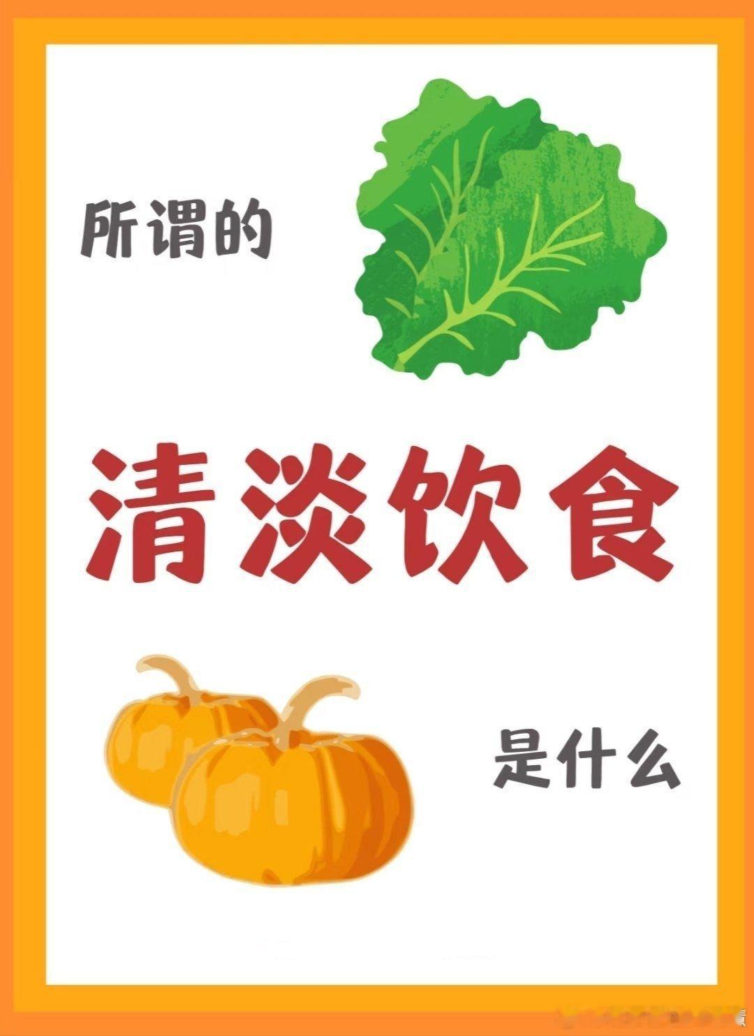 这才是医生说的清淡饮食健闻登顶计划很多人一听说“清淡饮食”，立马想到白粥配咸菜